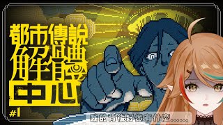 【都市傳說解體中心】一起來解開都市傳說背後的真相✨｜ 鶇 Tsugumi