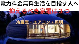 太陽光発電で電気代無料生活を検討中なら是非ご視聴を。消費電力が多い冷蔵庫の運用を考えておく