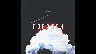 ChipaChip - Поролон