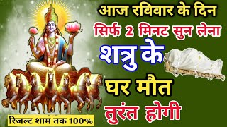 आज रविवार को सुनते ही ||🤫🔥 शत्रु के घर मौत तुरंत होगी || Surya Mantra || Shatru Nashak Mantra