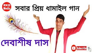 সবে দেওরে আনন্দে রাধারাণীর জয়।দেবাশীষ দাস কির্তন। Debasish Das kirton.