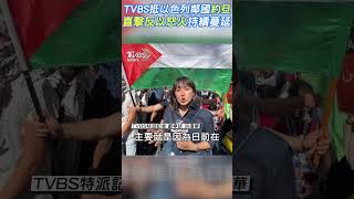 TVBS抵以色列鄰國約旦　直擊反以怒火持續蔓延｜TVBS新聞  #shorts  @internationalNewsplus