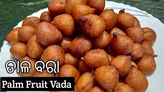 ସୁଆଦିଆ ତାଳ ବରା | Tala Bara Recipe | Palm Fruit Vada Recipe | Tala Bara in Odia