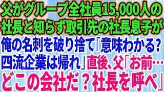 【スカッとする話】俺の父がグループ全社員15000人の社長であると知らず取引先の社長息子が俺の名刺を破り捨て「この意味わかる？四流企業は帰れw」直後、父「お前、どこの会社だ？社長を呼べ」