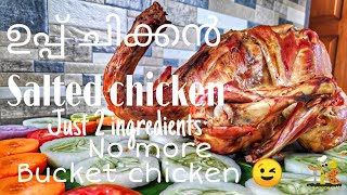 Uppu Chicken |How to make Salt Chicken recipe |ഉപ്പ് ചിക്കൻ |Easy Salted chicken |2 ingredients only