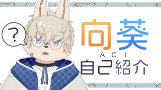 【自己紹介】向葵（あおい）です【🐾ケモノなVtuber🐾】