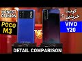 Poco M3 Vs Vivo Y20 Detail Comparison |Camera, Performance| Which One Should You buy? Honest Opinion