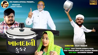 ખાનદાની કુકર New Comedy Dhamakedar Video II 2024 II @JituPandyaOfficial @geetmusicgujarati