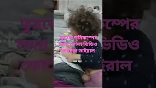 তুরস্কে ভূমিকম্পের সময় তোলা ভিডিও ফোটেজ ভাইরাল #hello #kazipet #তুরস্ক #ভূমিকম্প #voice #free