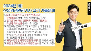 2024년 1회 산업위생관리기사 실기 기출문제 난이도 및 해설 강의 (1번부터 5번까지) 에듀피디 전나훈