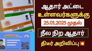 அனைவருக்கும் நீல நிற ஆதார்அட்டை!முக்கிய அறிவிப்பு/#aadhar/#latestnews/#breakingnews/#uidai/#mkstalin