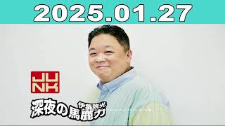 伊集院光深夜の馬鹿力20250127