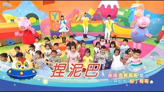 《捏泥巴》粉紅豬小妹Peppa Pig 香蕉哥哥 月亮姐姐 柳丁哥哥｜唱跳｜兒歌｜YOYO點點名金曲