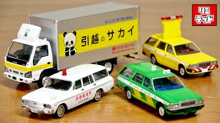 大人のトミカ トミカリミテッドヴィンテージ ネオ はたらくくるま４種 日産 セドリック 東京無線タクシー・道路パトロールカー・消防救急車・引越しトラック 引越しのサカイ パネルバン