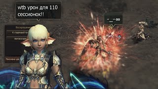 Lineage 2 MAIN ТироНяха Ищем УРОН для 110ых сессионных зон!