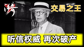 第2集 稳定盈利后为何再次破产，压垮他的最后一根稻草是什么？给我们什么启示 【利弗莫尔】| 无漪wuyi