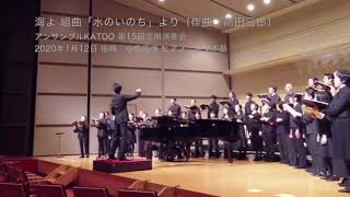 海よ（高田三郎作曲 組曲「水のいのち」より）アンサンブルKATOO 第15回定期演奏会