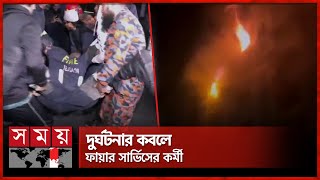 আগুন নেভাতে গিয়ে কাভার্ড ভ্যান চাপায় ফায়ার সার্ভিসের কর্মী আহত | Secretariat | Fire Incident