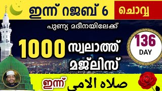 ഇന്ന് റജബ് 6 ചൊവ്വ .ഇന്നത്തെ 1000 സ്വലാത്ത് മജ്‌ലിസ്.swalathul ummiyy ishq madina swalath majlis