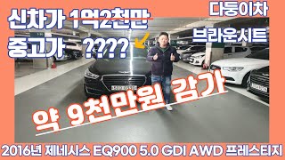 9천만원이나 감가된 이큐900 5.0 프레스티지 1인신조에 브라운시트!! 5인승!! 이래서 중고차 사나봐요~! [ 다둥이차 EQ900 소개영상 ]