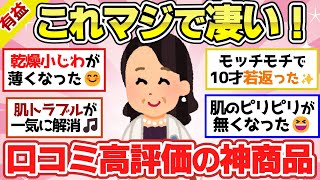 【有益スレ】ひどい乾燥肌の人、必見！口コミ高評価通りだった神保湿商品教えて！【ガルちゃん2chスレまとめ】