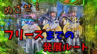 【Pベルセルク無双】目指せ！ベルセルクマスター！フリーズへの道のり