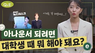 [Q\u0026E] 아나운서 되려면 대학생 때 뭐 해야 돼요? EP. 1 이재은 아나운서