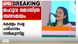 വന്യജീവി ആക്രമണം;  TMC പ്രതിനിധി സമ്മേളനത്തില്‍ സംസാരിച്ച് മഹുവ മൊയ്ത്ര