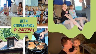 Будни многодетной семьи || Старшие дети отправились в лагерь || Папа остался дома с детьми