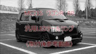 MC21S　ワゴンR　RR　汎用LEDテールランプ