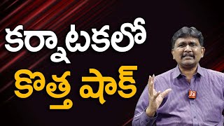 Karnataka Power Effect ||  కర్నాటకలో కొత్త షాక్