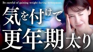 【更年期太り】医師がホルモンバランスの乱れによる更年期メタボの仕組みと解消法を紹介 / お腹周りをスッキリさせる方法