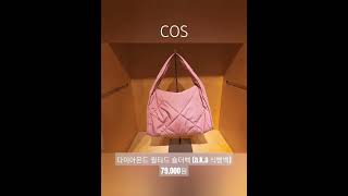 코스 다이아몬드 퀼티드 숄더백 a.k.a 식빵백 🍞 살말? cos bag #shorts