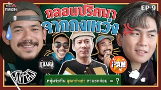 Go with กลอน Ep.9 ครูทอม-สงกรานต์ ปะทะ เจแปน-เดอะมีน ใครจะแกะกลอนจากกงเหว่งได้ก่อนกัน! | ยกกำลัง