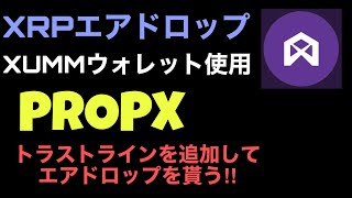 propxトラストラインを追加してエアドロップを受け取る、リップルXRPエアドロップ、XUMMエアドロップ、XRP本数を増やす