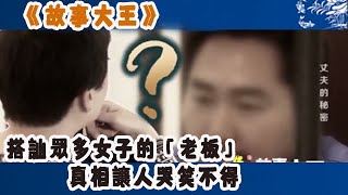 【故事大王】搭訕眾多女子的「老板」，原來是假的，真相讓人哭笑不得#王剛 #王剛講故事 #懸疑故事 #懸疑驚悚