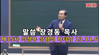 HEB방송 -말씀 장경동 목사/제35차 의정부 성령의 나타남(231106)