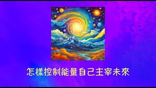 周兆祥: 怎樣控制能量自己主宰未來  ----  意識創造萬化（中）