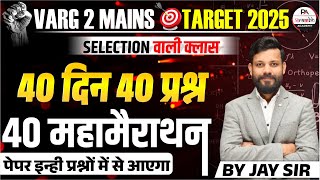 CLASS 01 MPTET VARG 2 MATHS CLASSES | MPTET VARG 2 MAINS || 40 दिन 40 प्रश्न 40 महामैराथन || JAY SIR