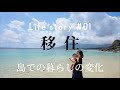 移住  Life story #01「島での暮らしの変化」徳之島 Cinematic Vlog at Tokunoshima Japan.