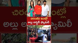 మెగా ఇంట్లో అల్లు అర్జున్ ఫ్యామిలీ | allu arjun went to chiranjeevi house | @Keratam News