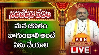 LIVE: మన జీవితం బాగుండాలి అంటే ఏమి చేయాలి || Garikapati Narasimha Rao || Sanjivani || ABN Devotional