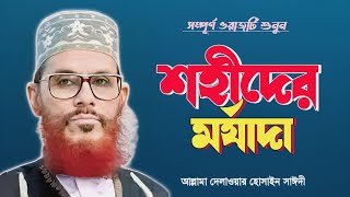 শহীদের মর্যাদা | Dilawar Hussain Saidee | দেলাওয়ার হোসাইন সাইদী | Bangla Waz|  Xannater Path