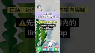 【LINE 購物】在手機內導購不同的LINE帳號