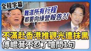 【全程字幕】不滿赴香港推觀光遭抹黑！　傅崐萁不忍了嗆問：難道所有行程都要和綠營報告？ @ChinaTimes