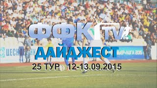 ФФК-ТВ ДАЙДЖЕСТ 2015. 25 ТУР