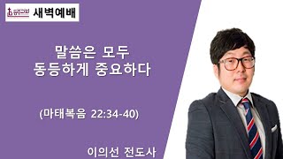 [등주교회] 8월 4일 새벽예배