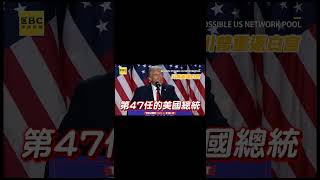 川普重返白宮！全場齊聲喊USA：讓美國再次偉大@newsebc