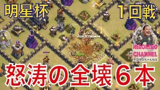 【明星杯】１回戦の全壊リプ、６本立て！必見ですよ♪【クラクラ実況】【ネロ】