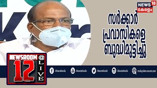 Malayalam News @ 12PM സർക്കാർ പ്രവാസികളെ ബുദ്ധിമുട്ടിച്ചെന്ന് കുഞ്ഞാലിക്കുട്ടി  | 24th June 2020